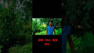 উত্তেজনা বাড়ি গেছে ঠেক দাও ঠেক দাও 🥰 shorts [upl. by Tanhya]