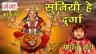 Suniyo He Durga  Maithili Devi Geet  Durga Pooja  Madhav Rai [upl. by Tiat577]