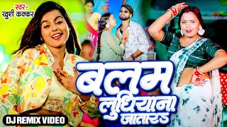 DjRemixVideo  बलम लुधियाना जातारs  Khushi Kakkar  Balam Ludhiana Jatara  Bhojpuri New Song [upl. by Nylirad]