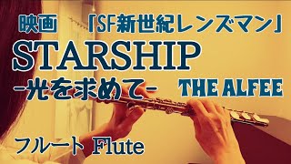 STARSHIP 光を求めてTHE ALFEE【フルートで演奏してみた】アニメ映画『SF新世紀レンズマン』主題歌 quotスターシップ Hikari wo motometequot アルフィー 1984年 [upl. by Roxana]