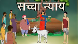 hindi stories  सच्चा न्याय  हिंदी कहानी  Stories in Hindi  Hindi Moral Stories  Hindi Kahaniya [upl. by Spragens914]