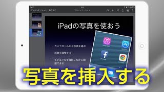 iPadでkeynote 写真の挿入、レイアウトの調整方法 [upl. by Yenalem718]