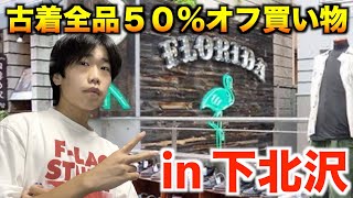 【下北沢古着】古着を爆買い！月1で開催の店内全品半額セールの古着屋で散財してきた💸【購入品】 [upl. by Nilknarf]