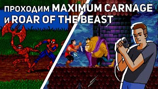 Проходим Maximum Carnage и Roar of the Beast Sega СТРИМ [upl. by Gombosi]