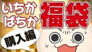 【 福袋2019 】いちかばちか福袋を買って運試し！！ [upl. by Borgeson]