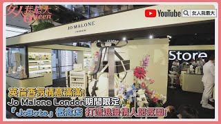 英倫香氛情意滿滿！Jo Malone London期間限定「JoBots」概念店登場 [upl. by Tadio]