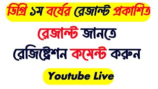 ডিগ্রি ১ম বর্ষের রেজাল্ট দেখতে রেজিমেন্টের নাম্বার কমেন্ট করুন  Degree 1st Year Exam Result 2024 [upl. by Allister]