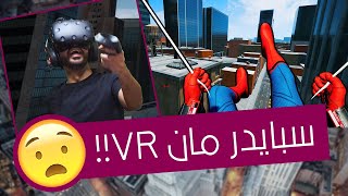 سبايدرمان في الواقع الإفتراضي VR رهيبة 😮🕸  الرجل العنكبوت 🕷 Spiderman VR [upl. by Eikin]