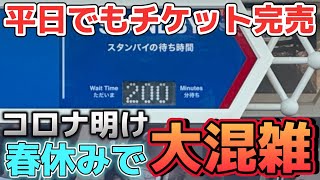 【キャパオーバー】コロナ前より混んでる⁉️春休みのディズニーランドが凄すぎた‼️ [upl. by Eibbor]