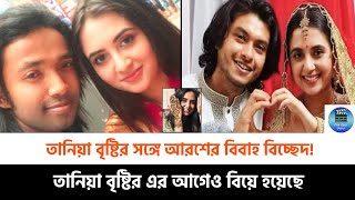 ডিভোর্সের পথে হাটলেন অভিনেত্রী তানিয়া বৃষ্টি ও আরশ খান [upl. by My]