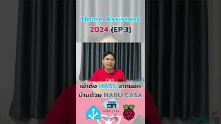 HASS 2024EP3เข้า HASS จากนอกบ้านด้วย NABU CASA homeassistant raspberrypi5 smarthome cytronth [upl. by Notfa289]