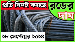 28 October Rod price in Bangladesh Today rod price আজকের রডের দাম1 BSRM aks bsi steelnews [upl. by Tommi]