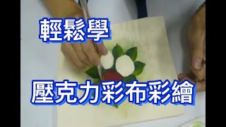 壓克力彩繪示範教學07彩繪 diy 教學 玫瑰花帆布袋 [upl. by Mycah989]