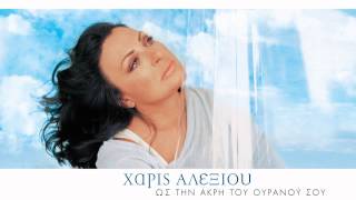 Χάρις Αλεξίου  Απόψε θέλω να πιώ  Official Audio Release [upl. by Kriss]