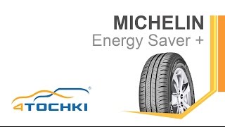 Летняя шина Michelin Energy Saver  4 точки Шины и диски 4точки  Wheels amp Tyres 4tochki [upl. by Ibson363]