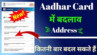 how many times address can be changed in aadhaar cardaadhar me pata kitni baar badal sakte hain [upl. by Yelyak]