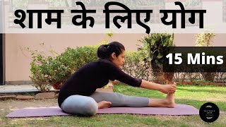 शाम के लिए योग हिंदी में  15 Minutes  Evening Yoga Posturesin Hindi [upl. by Biel]