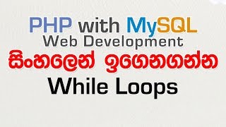 While Loops  PHP with MySQL Tutorial in Sinhala  Part 15 [upl. by Arin291]