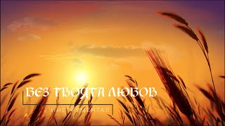 БЕЗ ТВОЯТА ЛЮБОВ  Инструментал  BEZ TVOYATA LYUBOV  Instrumental [upl. by Atteuqaj]