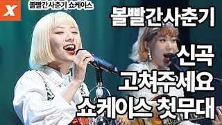 볼빨간사춘기BolBBalgan4 신곡 고쳐주세요 쇼케이스 첫 무대안지영우지윤Ahn Jiyoung레드 다이어리red diary page1showcase직캠 [upl. by Agathy]