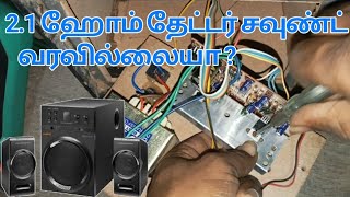 home theatre service in Tamil  home theatre sound problem  2030 audio ic [upl. by Louanne]