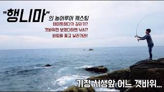 한마리만TV 농어루어 캐스팅방법 미노우던지는법 농어루어낚시 [upl. by Eniroc]