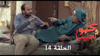 كبور و الحبيب  Kabour et Lahbib  الحلقة  Episode 14  HD [upl. by Naujad]