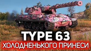 Холодненького принеси 💥 Type 63 [upl. by Yecrad306]