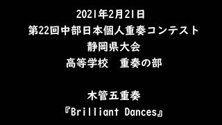 第22回中部日本個人重奏コンテスト静岡県大会 木管五重奏「Brilliant Dances」 [upl. by Ecertal]