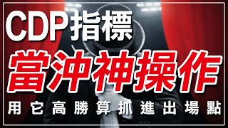 「CDP指標」當沖神操作，用「CDP指標」高勝算抓進出場點 ｜CDP指標｜技術分析｜當沖｜短線｜期貨｜海期｜台指期｜投資｜理財｜ winsmart [upl. by Ahsiruam]