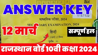 RBSE Class 10th Hindi Answer Key 12 March 2024  Rajasthan Board 10th [upl. by Ahsienroc169]