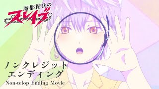 TVアニメ『魔都精兵のスレイブ』ノンクレジットED｜内田真礼「CHA∞IN」 [upl. by Enyleuqcaj146]