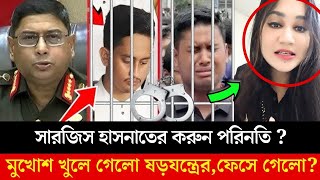 কিভাবে ফেসে গেলো সমন্বয়ক সারজিস আলম হাসনাত আবদুল্লাহ   sarjisalom hasnatAbdullah [upl. by Colbert871]