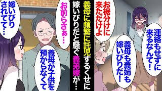 【漫画】頻繁に義母に託児したり料理を持ち帰る義弟嫁。デパートで美味しお菓子を見つけたので義弟家にお裾分け「家に急に来るなんてひどい！」→義母が託児を断ると「ひどい！」義父に泣きついた結果【マンガ動画】 [upl. by Onabru692]