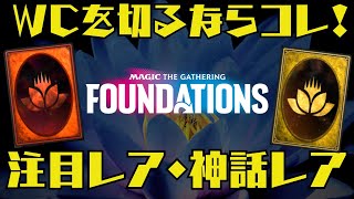 【MTGアリーナ】WCを切るならコレ！ファウンデーションズ注目レア＆神話レア9選！ [upl. by Ennirak227]