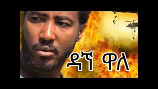 ዳኘ ዋለ ጎንደር dagne wale gondar traditional music 2024 [upl. by Alema]