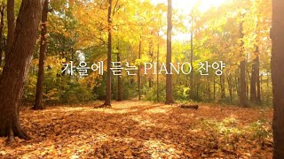 Playlist 가을에 듣는 PIANO 찬양  CCM 연주모음 중간광고없음 [upl. by Anivlek]