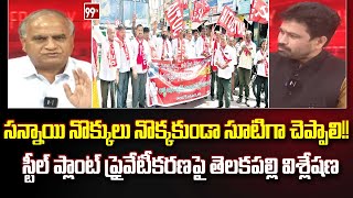 స్టీల్ ప్లాంట్ ప్రైవేటీకరణపై తెలకపల్లి విశ్లేషణ  Telakapalli About Steel Plant Privatization  99TV [upl. by Eraste]