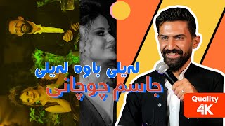 جاسم چوچانی  لەیلی باوە لەیلی  Jasm ChuChani [upl. by Repard]