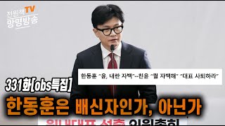 전원책TV 망명방송 시즌3 331화obs특집 한동훈은 배신자인가 아닌가 [upl. by Newel]