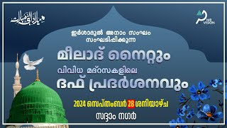 മീലാദ് നൈറ്റും വിവിധ മദ്‌റസകളിലെ ദഫ് പ്രദര്‍ശനവും  ഇര്‍ശാദുല്‍ അനാം സംഘം സദ്ദാം നഗര്‍ [upl. by Alexis]