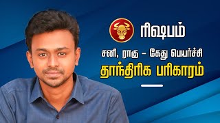 ரிஷபம்  சனி ராகு கேது பெயர்ச்சி தாந்திரிக பரிகாரம்  Balaji Haasan [upl. by Euqenimod]