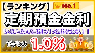 【２０２３年１０月】 定期預金 高金利ランキング （1年定期預金でも１％超えの時代に突入！） [upl. by Anah]