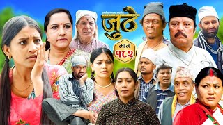 Nepali serial juthe जुठे Episode 181 ll Sept 5th  2024 By Raju paudel Marichman Shresth [upl. by Nashoma]