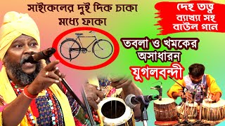 দেহ তত্ত্ব বাউল গানসাইকেলের দুদিক চাকা মধ্যে ফাঁকাশিল্পী স্বপন অধিকারীCycleer Dudik Chaka Modhe [upl. by Bevvy]