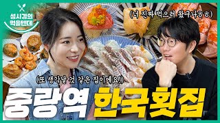 sub 성시경의 먹을텐데 l 중랑역 한국횟집 with임지연 [upl. by Ayt]