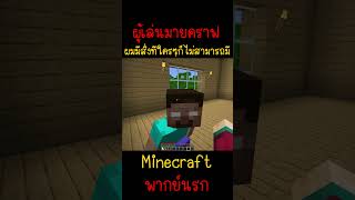 ผมมีสิ่งที่คนอื่นต่างไม่มีกัน นั่นคือ Minecraft minecraft มายคราฟ fypシ minecraftmemes ตลก [upl. by Ddat]