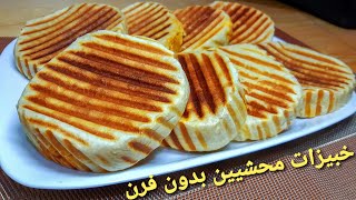 خبيزات محشيين بدون فرن بحشوة هايلة و عجينة خفيفة Petits pains farcis [upl. by Unders217]