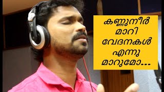 കണ്ണുനീർ മാറി വേദനകൾ എന്നു മാറുമോ I Kannuneer Mari Vedanakal Ennu Marumo I Roy Puthur I with Lyrics [upl. by Boiney]