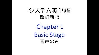 システム英単語 改訂版 Chapter1 Basic Stage 音声のみ [upl. by Camella]